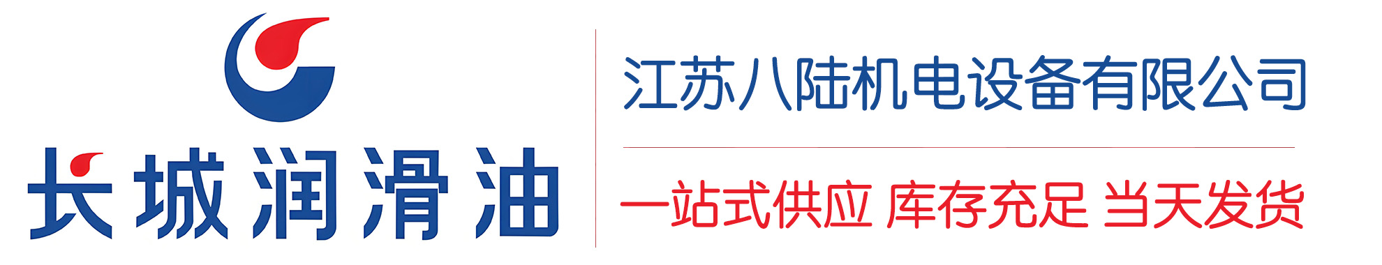 台江长城润滑油总代理商,台江长城润滑油授权经销商,台江长城液压油代理商